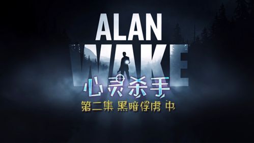 心灵杀手-Alan Wake 第二集 黑暗俘虏  中