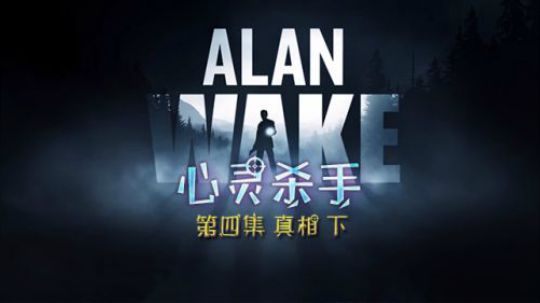 心灵杀手 Alan Wake 第四集 真相 下