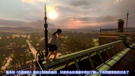 玩家纪闻“最终幻想15口袋版”“古墓丽影暗影”童年劳拉截图泄