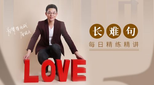 2019考研屠皓民老师-考研英语每日一句长难句Day123