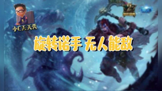 小C天天秀：旋转诺手 无人能敌