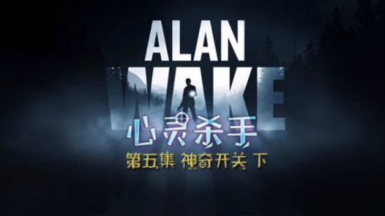 心灵杀手 Alan Wake 第五集 神奇开关 下