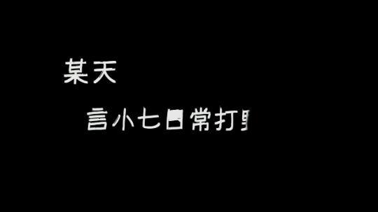 嗯……日常尴尬吗？？