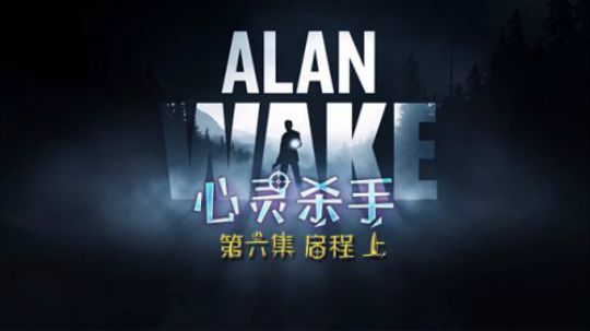 心灵杀手 Alan Wake 第六集 启程 上