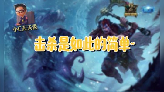 小C天天秀：击杀是如此的简单~