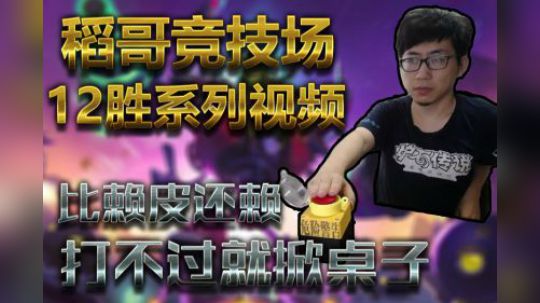打不过就掀桌子——战12
