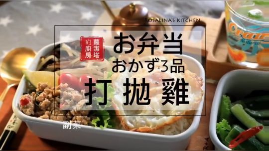 【罗洁塔的厨房】~利用这些食材变化出一周五款美味的便当~