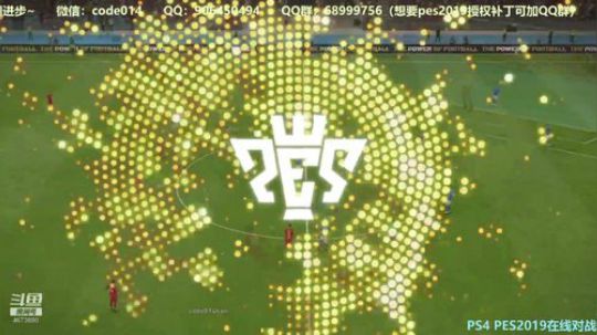 PS4实况2019 pes2019 网战 2018-09-09 21点场