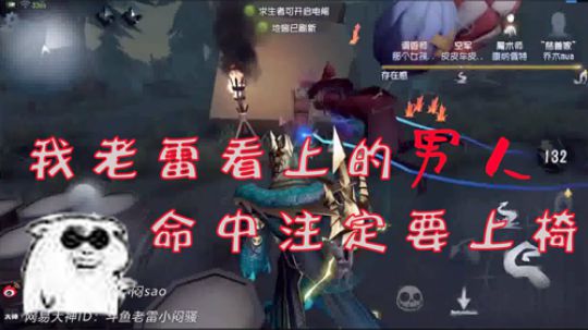 我老雷看上的男人，命中注定要上椅