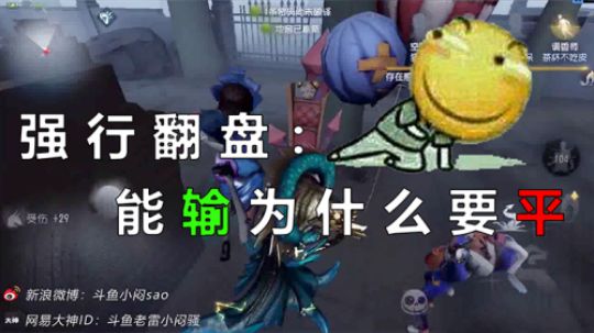 强行翻盘：能输为什么要平？