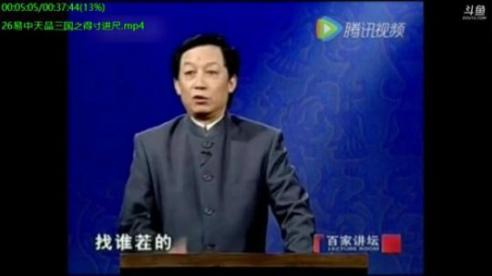 我在斗鱼看易中天直播脱口秀