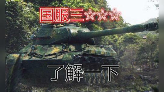 拎大侠 坦克世界 行家伸伸手 便知有没有