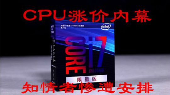 CPU涨价内幕：知道内幕的惨遭安排！！