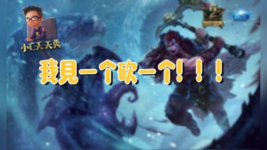 小C天天秀：我见一个劈一个！！！