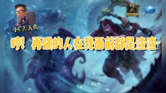 小C天天秀：哼！再强的人在我面前都是渣渣~