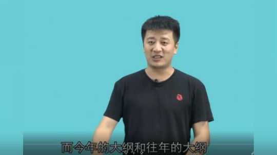 19大纲15日即将发布！名师权威解读最新大纲！