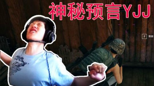 绝地求生YJJ：这个视频告诉我们，自欺欺人并没啥用！