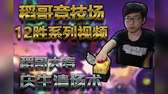 稻哥大寿庆生清场术——术12