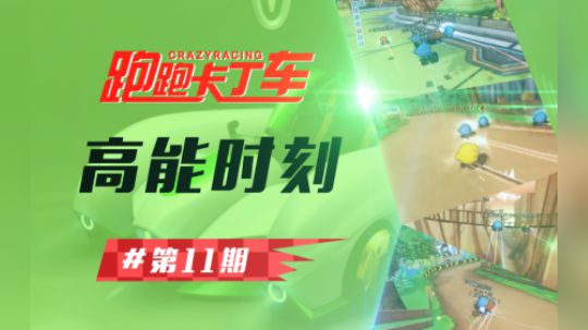【跑跑卡丁车高能时刻#11期】尾流加持的梦幻拖飘到底有多恐怖