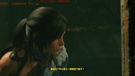 古墓丽影暗影。劳拉来咯~ 2018-09-18 13点场