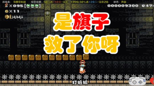 是旗子救了你呀