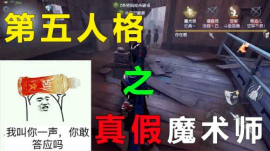 第五人格之真假魔术师