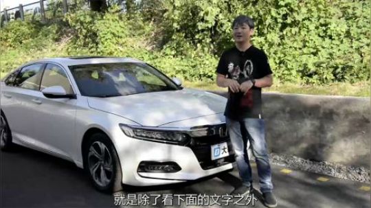 10代雅阁看起来精致无敌，但已经开始偷摸减配！