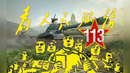 拎大侠坦克世界 万伤王五棍 勇士113