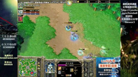 我在斗鱼看大帝LioN直播魔兽争霸
