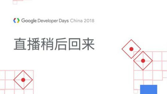 Google开发者大会 2018-09-20 11点场