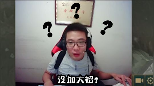 一波完美的策划，突然发现没加大招！有时候手速太快并不是件好事