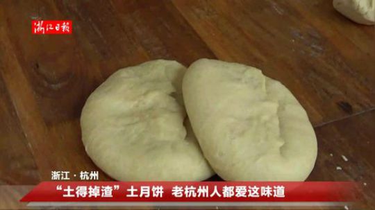 “土得掉渣”土月饼，老杭州人都爱这味道 2018-09-20 09点场