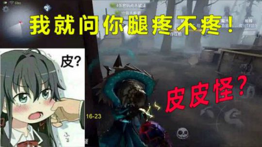 皮皮怪？我就问你腿疼不疼