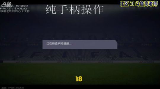 【网易UU】FIFA18小人模式告别赛！ 2018-09-20 22点场