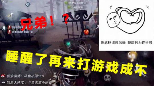 兄弟，睡醒了再来打游戏！
