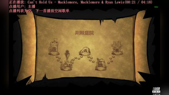 【涵】游戏时间到。 2018-09-20 21点场