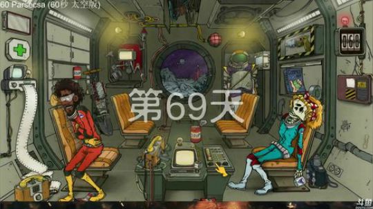 【娱乐】60秒太空版，求背叛，求变异。。 2018-09-22 01点场