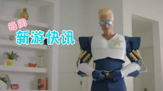 新游快讯20180917-0923