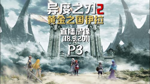 黄沙国度《异度之刃2》 2018-09-20 23点场