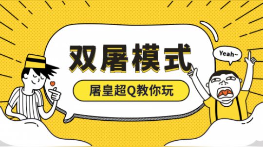 【第五人格】屠皇超Q带你玩双屠模式