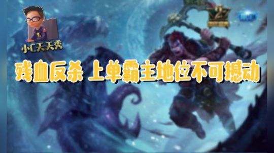 小C天天秀：残血反杀 上单霸主地位不可撼动