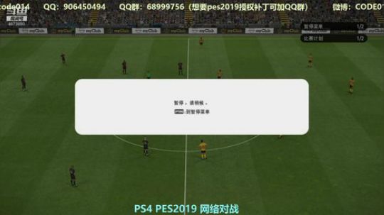PS4实况2019 pes2019 网战 2018-09-23 21点场