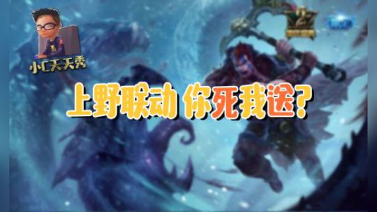 小C天天秀：上野联动 你死我送？