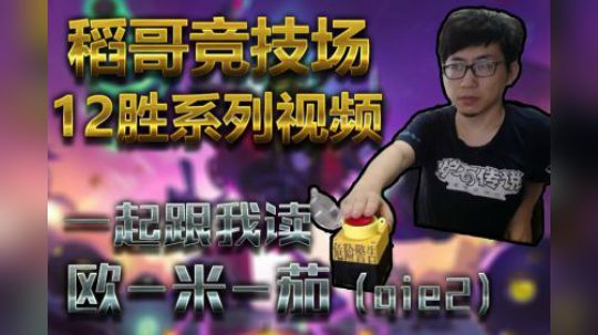 一起跟我读，欧米qie——术12