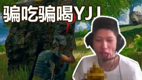 绝地求生YJJ:不要轻易立Flag，因为永远不知道后面会怎样