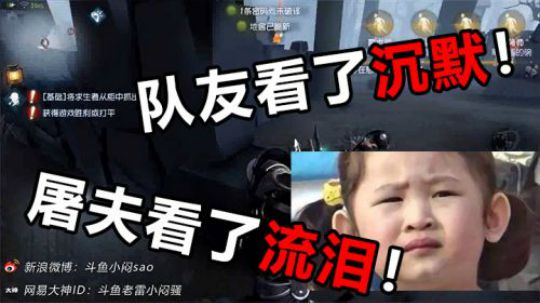 队友看了沉默，屠夫看了流泪