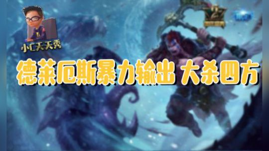 小C天天秀：德莱厄斯暴力输出 大杀四方！