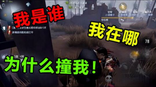 我是谁我在哪为什么撞我！