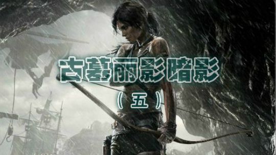 古墓丽影暗影-5