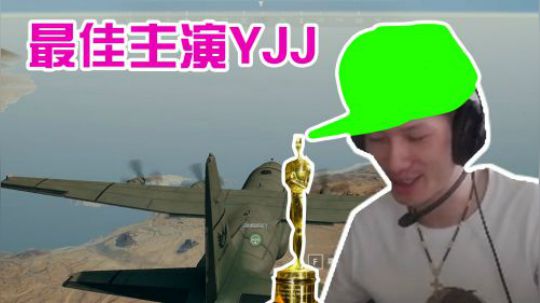 绝地求生YJJ:2018年度最佳男演员，是我歪吉吉没有错！